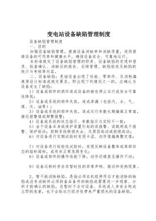 变电站设备缺陷管理规章制度 