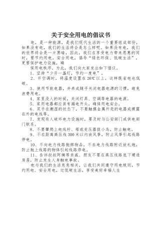 关于安全用电的倡议书范文