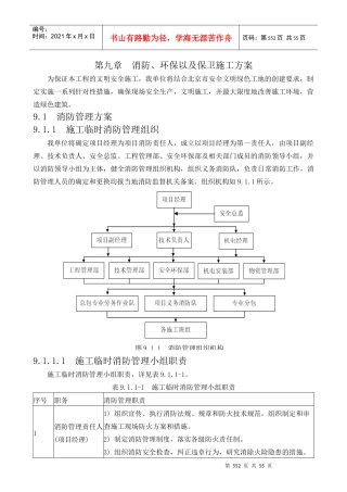 消防、环保以及保卫施工方案