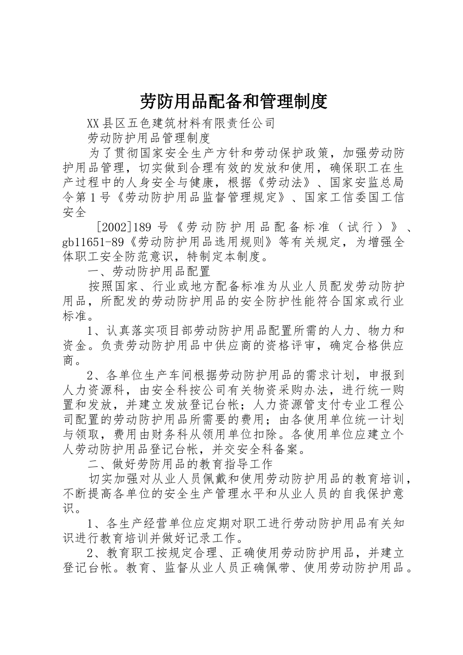 劳防用品配备和管理规章制度细则_第1页