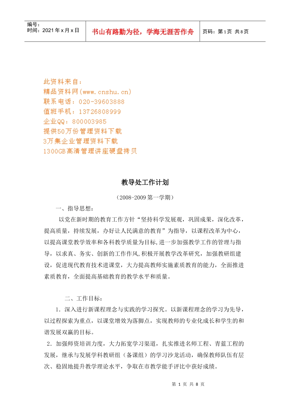 浅谈教导处工作计划_第1页