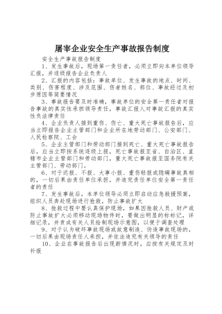 屠宰企业安全生产事故报告规章制度细则
