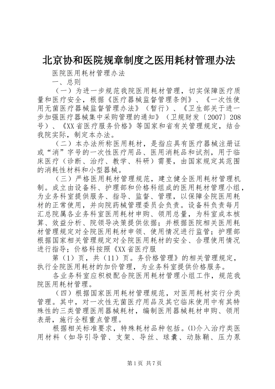 北京协和医院规章规章制度之医用耗材管理办法 _第1页