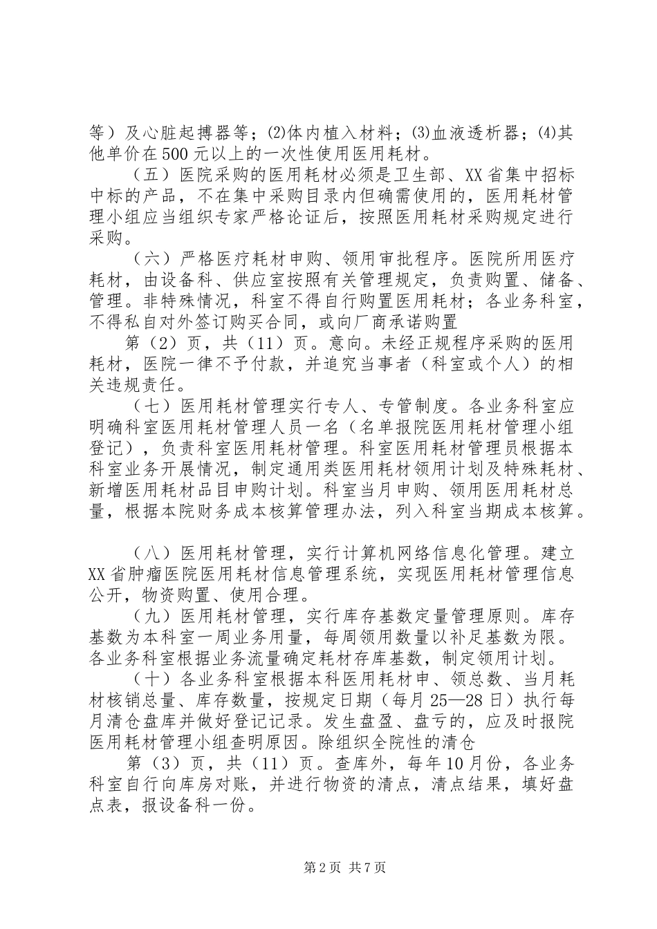 北京协和医院规章规章制度之医用耗材管理办法 _第2页