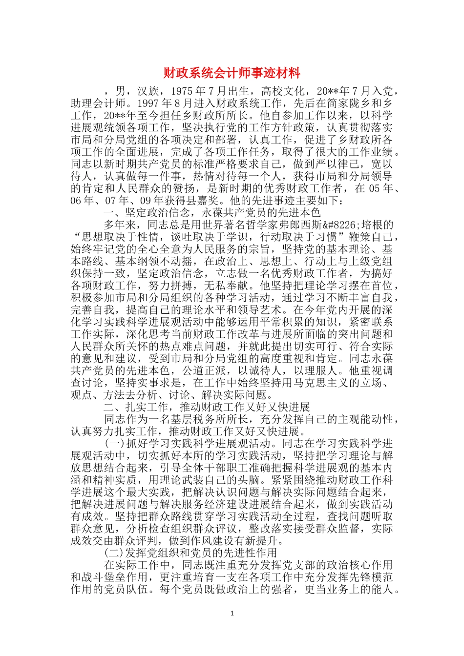 财政系统会计师事迹材料_第1页