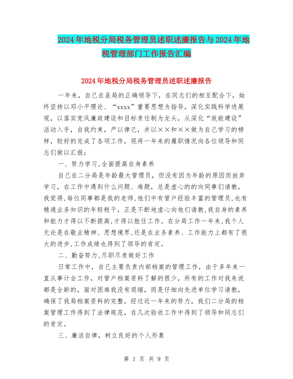 2024年地税分局税务管理员述职述廉报告与2024年地税管理部门工作报告汇编_第1页