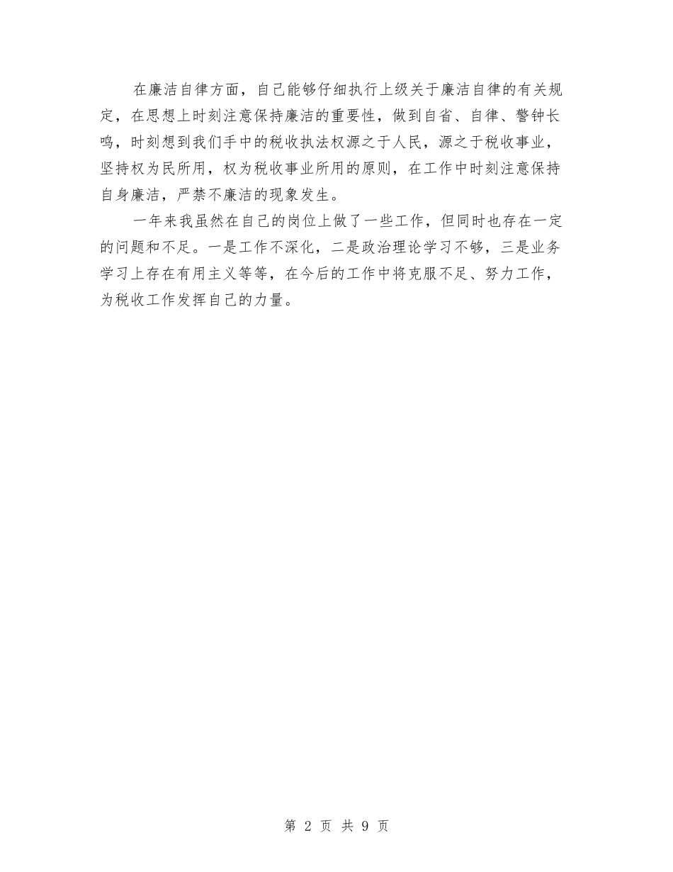 2024年地税分局税务管理员述职述廉报告与2024年地税管理部门工作报告汇编_第2页