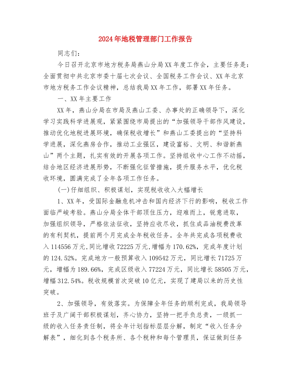 2024年地税分局税务管理员述职述廉报告与2024年地税管理部门工作报告汇编_第3页