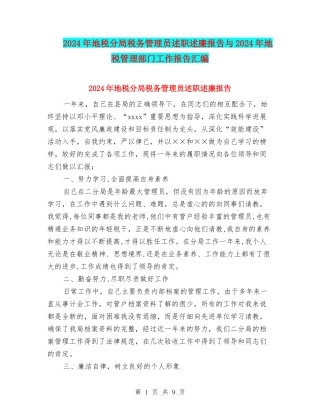 2024年地税分局税务管理员述职述廉报告与2024年地税管理部门工作报告汇编