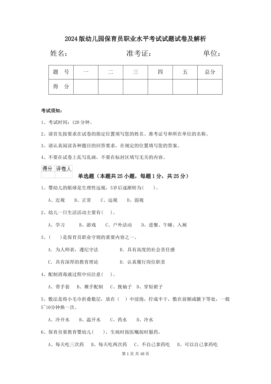 2018版幼儿园保育员职业水平考试试题试卷及解析_第1页