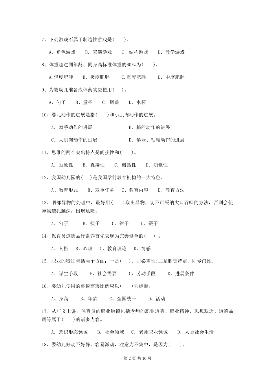 2018版幼儿园保育员职业水平考试试题试卷及解析_第2页