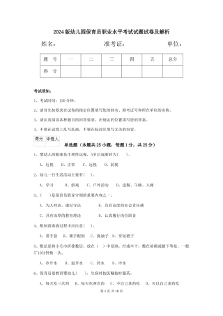 2018版幼儿园保育员职业水平考试试题试卷及解析
