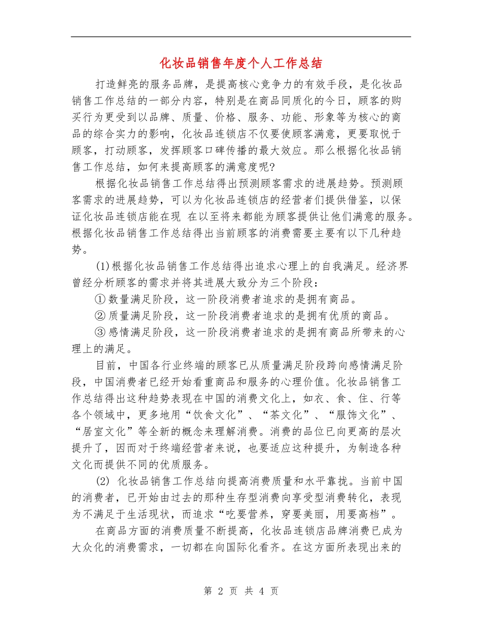 化妆品销售年度个人工作总结_第2页