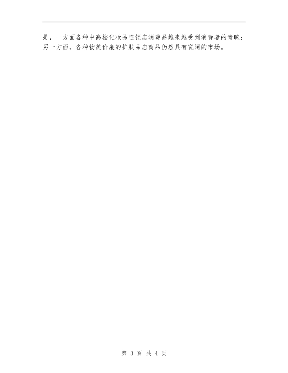 化妆品销售年度个人工作总结_第3页