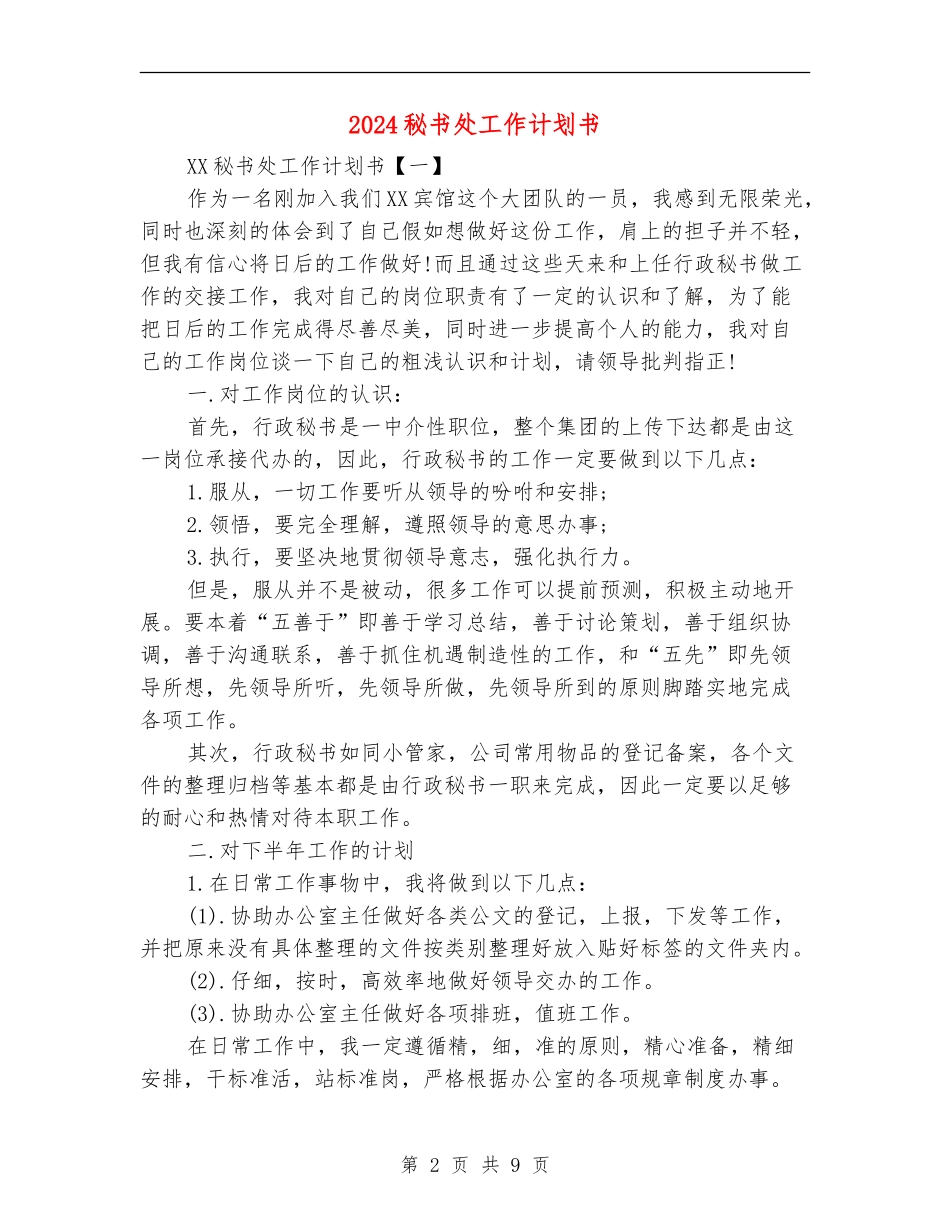 2024秘书处工作计划书_第2页