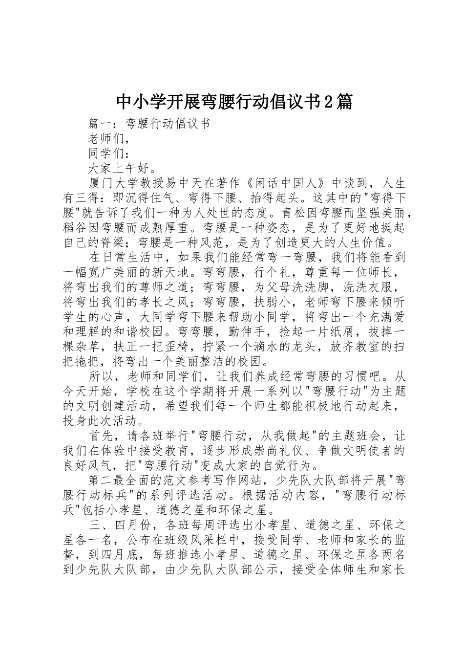 中小学开展弯腰行动倡议书范文大全2篇_第1页