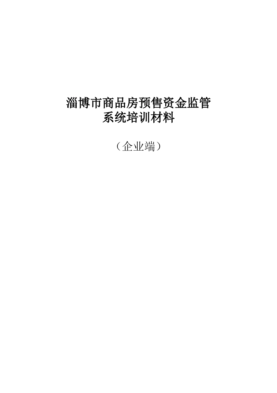 按揭签约放款企业端培训材料_第1页