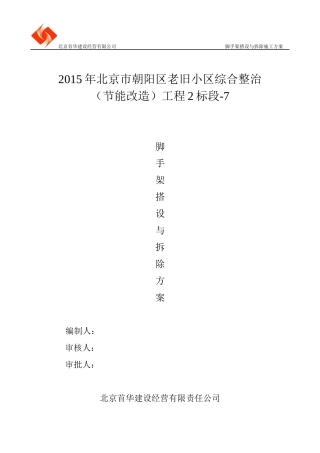 脚手架搭设与拆除施工方案培训资料