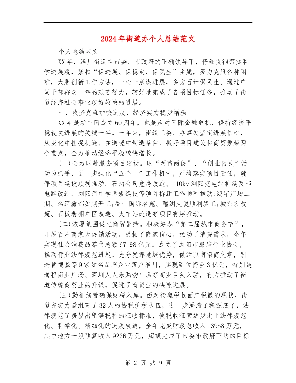2024年街道办个人总结范文_第2页