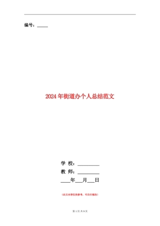 2024年街道办个人总结范文