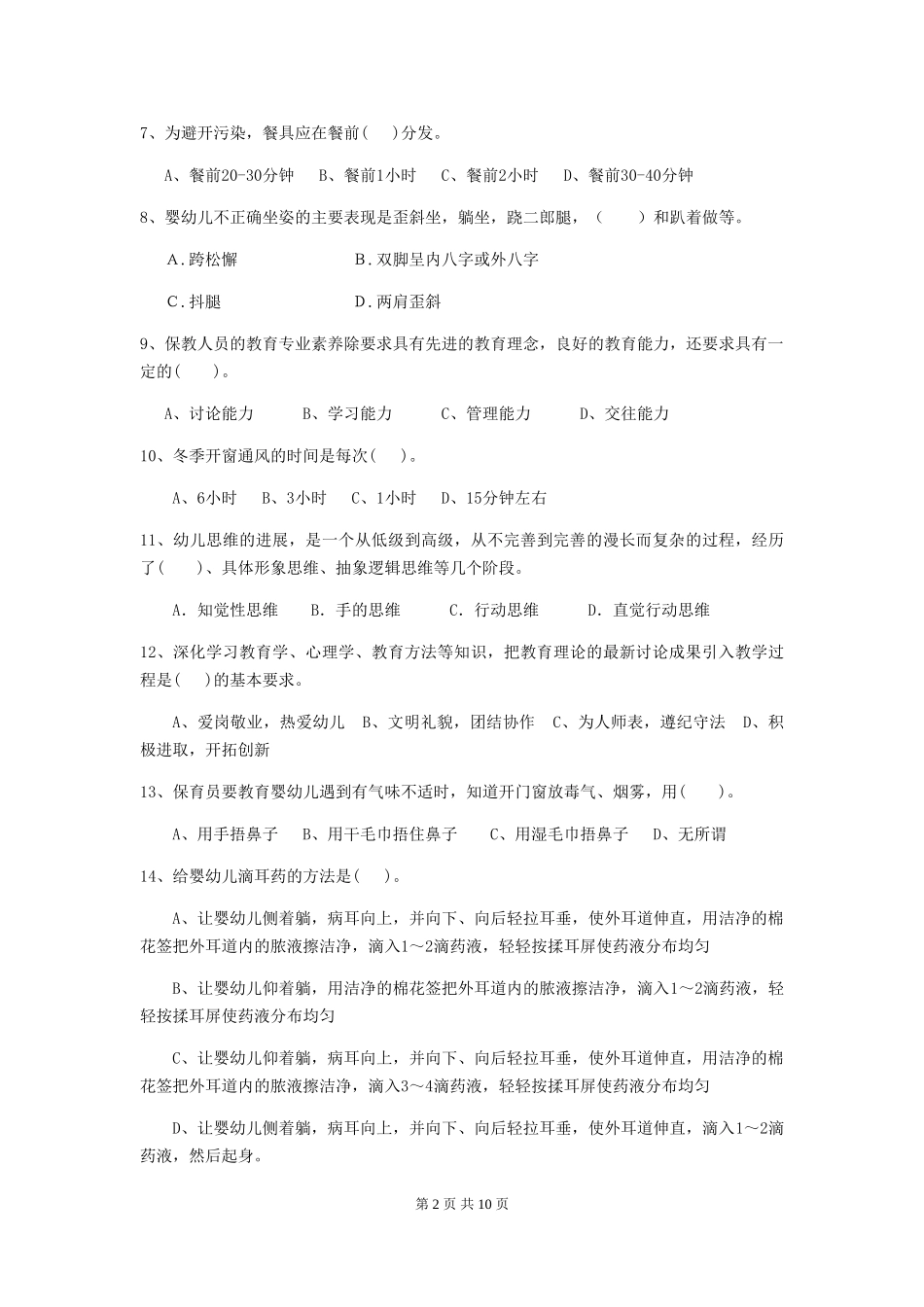 2024年幼儿园保育员四级业务能力考试试题(II卷)-附解析_第2页