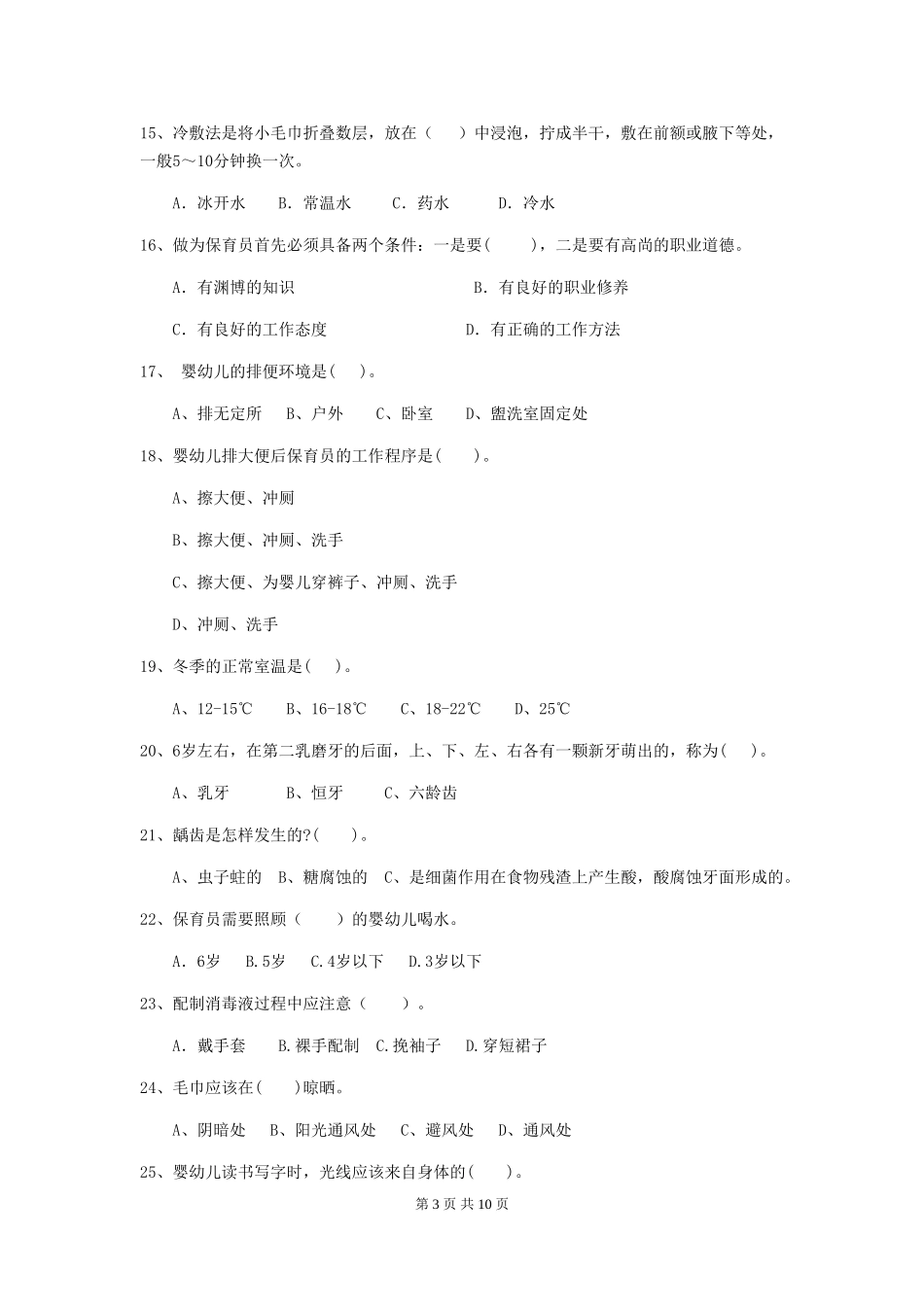 2024年幼儿园保育员四级业务能力考试试题(II卷)-附解析_第3页