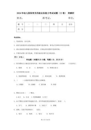 2024年幼儿园保育员四级业务能力考试试题(II卷)-附解析