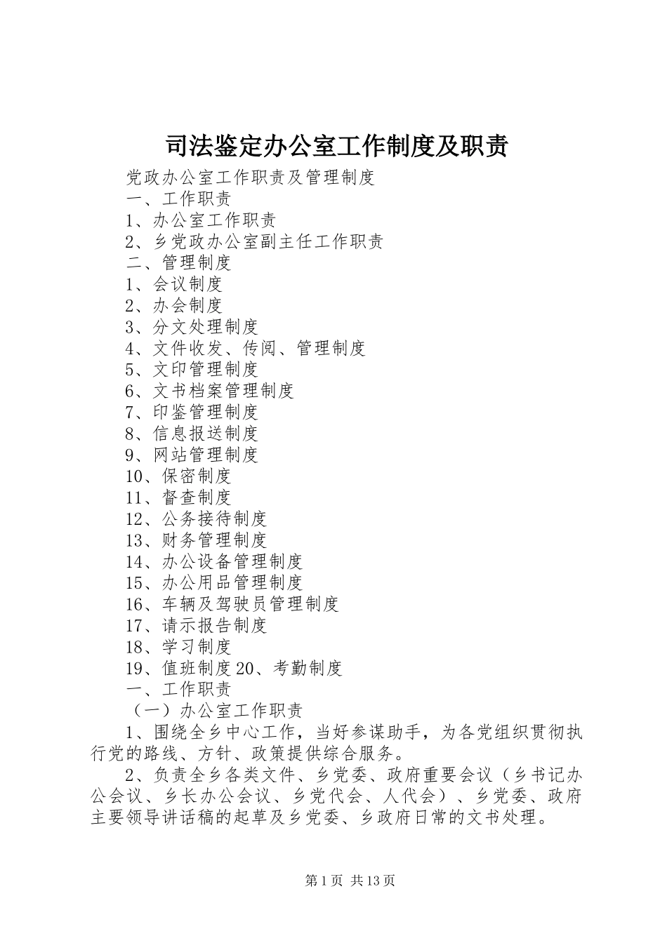 司法鉴定办公室工作规章制度细则及职责要求_第1页