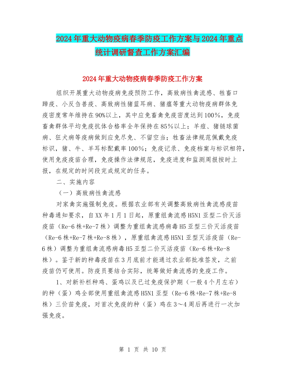 2024年重大动物疫病春季防疫工作方案与2024年重点统计调研督查工作方案汇编_第1页