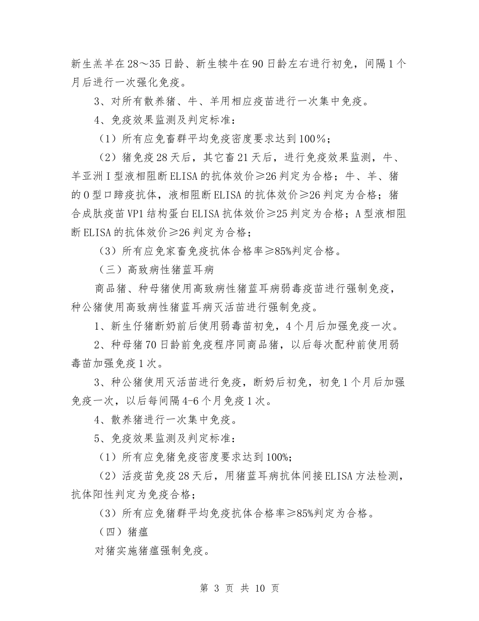 2024年重大动物疫病春季防疫工作方案与2024年重点统计调研督查工作方案汇编_第3页