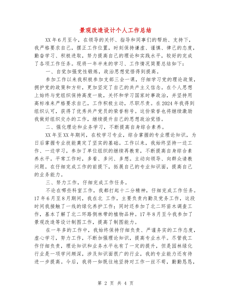 景观改造设计个人工作总结_第2页