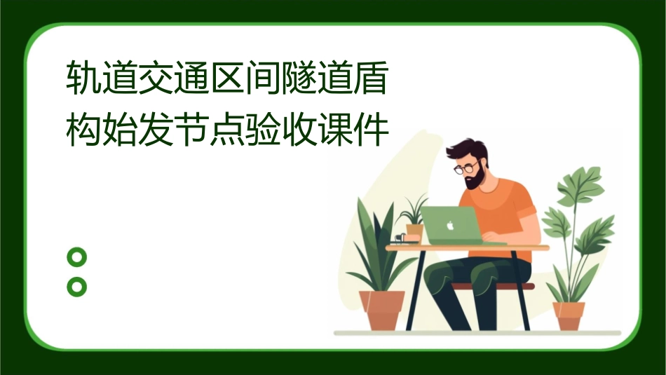 轨道交通区间隧道盾构始发节点验收课件_第1页
