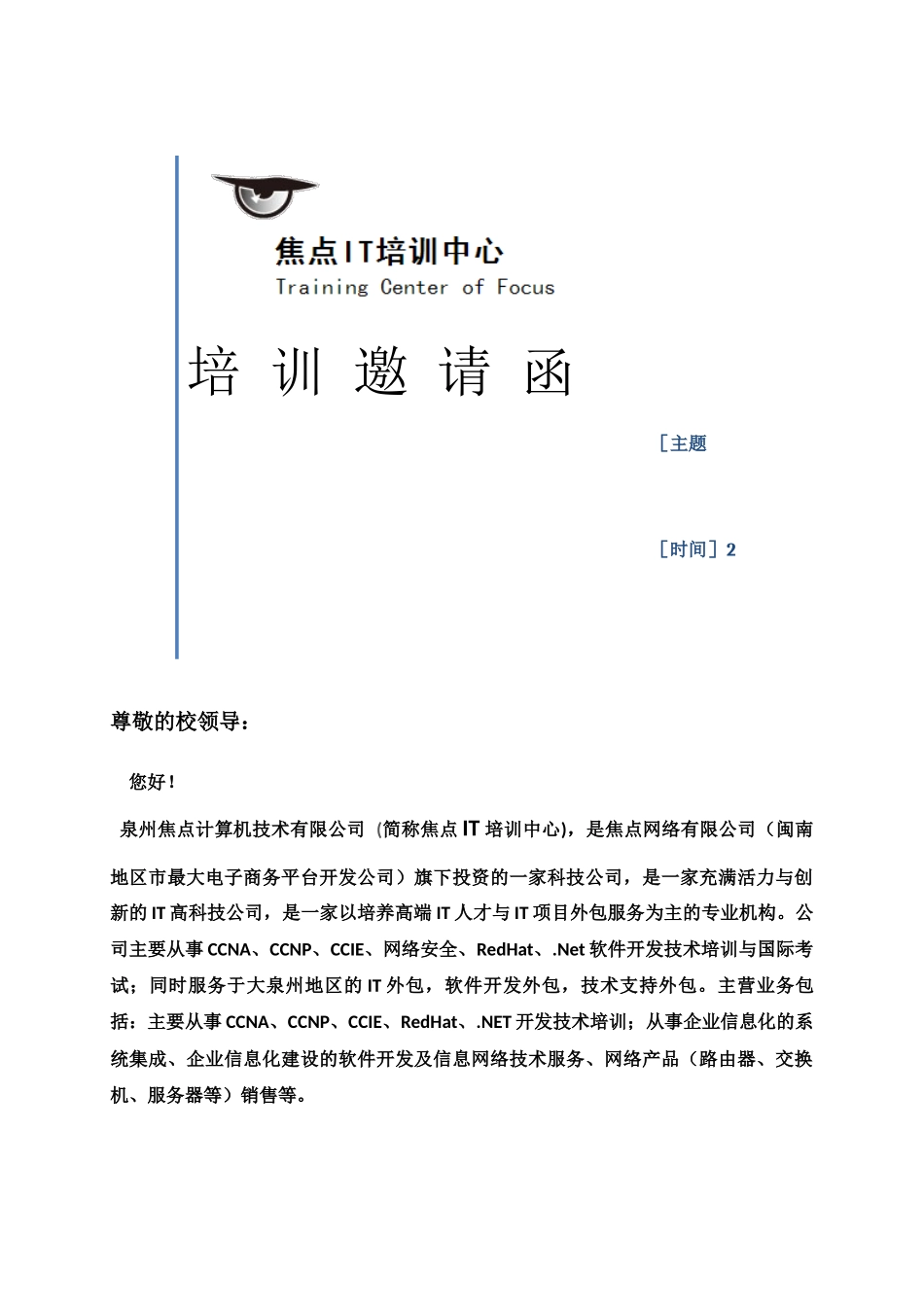 泉州CCNA培训：CCNA 培训邀请函_第1页