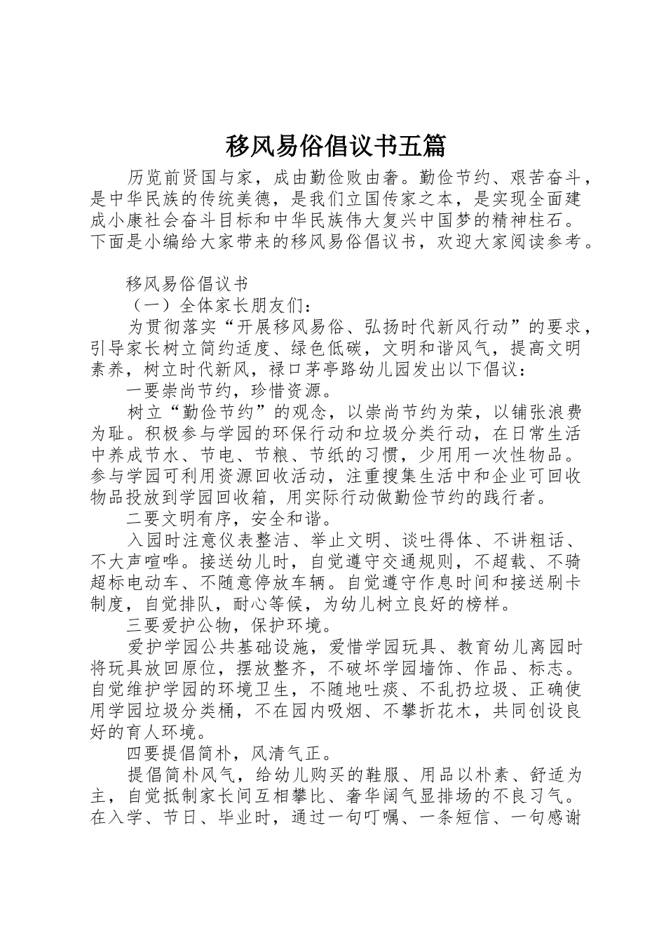 移风易俗倡议书范文五篇_第1页