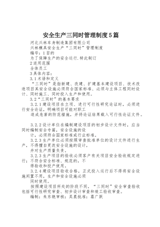 安全生产三同时规章制度管理5篇