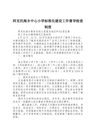 阿克托海乡中心小学标准化建设工作督导检查管理规章制度