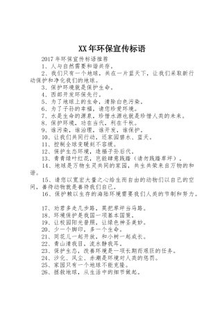 XX年环保宣传标语大全