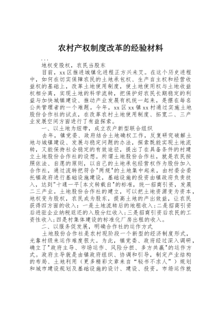 农村产权规章制度细则改革的经验材料