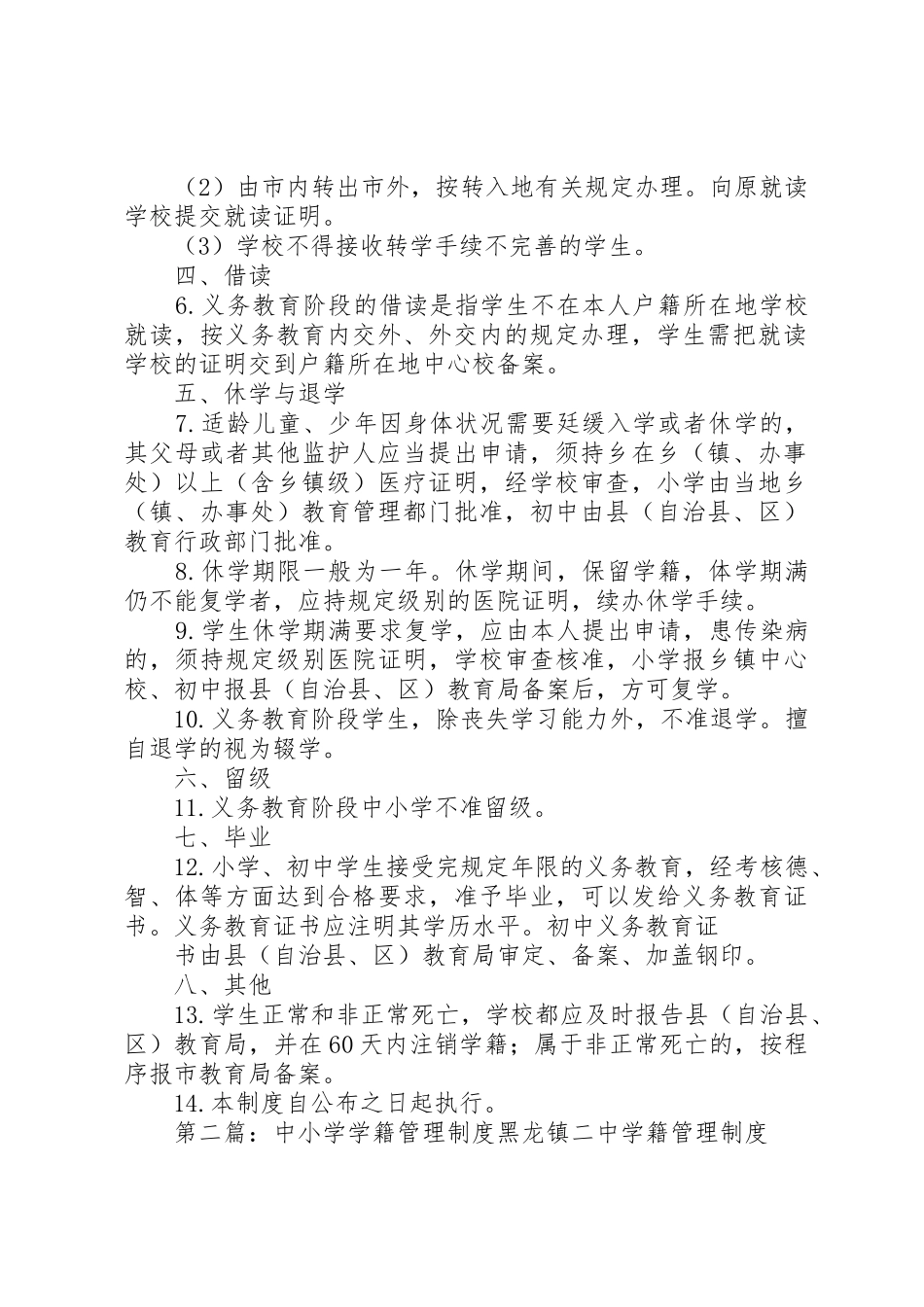 中小学学籍管理规章制度细则_第2页