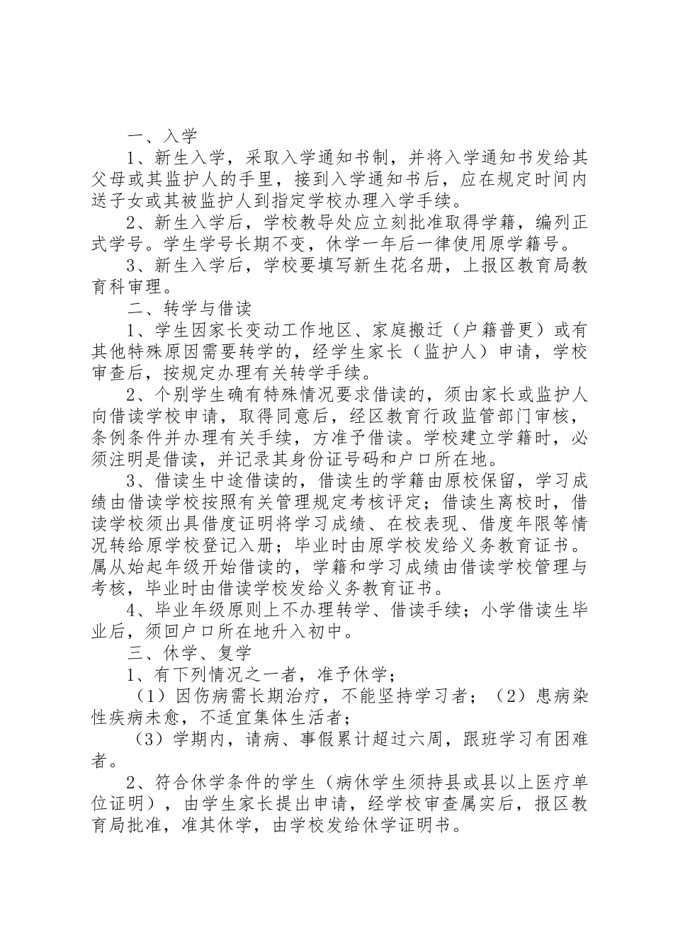 中小学学籍管理规章制度细则_第3页