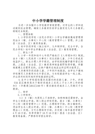 中小学学籍管理规章制度细则