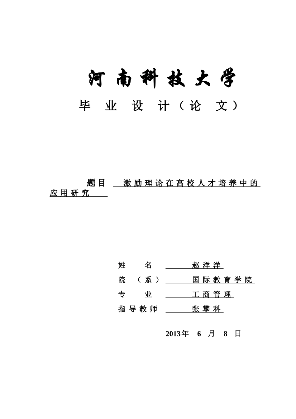 激励理论在高校人才培养中的应用研究_第1页
