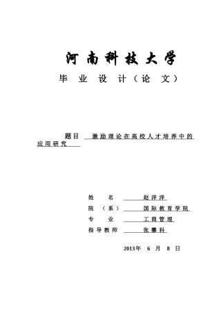 激励理论在高校人才培养中的应用研究