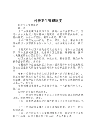村级卫生管理规章制度_1