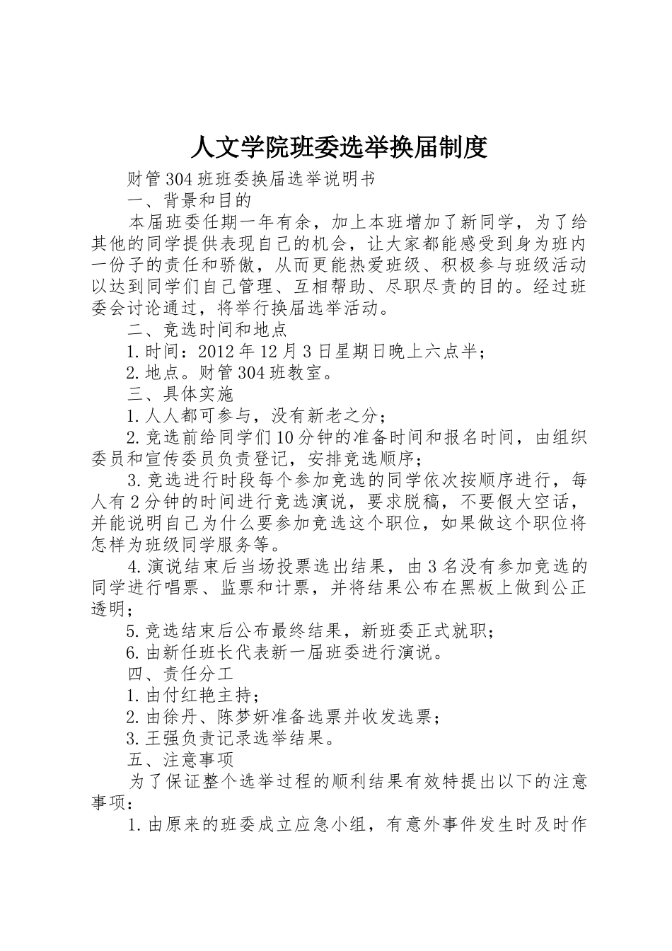 人文学院班委选举换届规章制度 _第1页