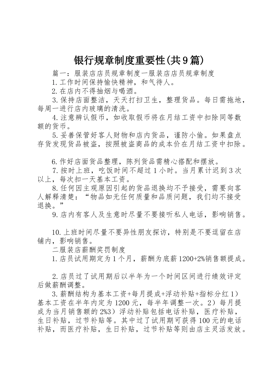 银行规章规章制度细则重要性(共9篇)_第1页