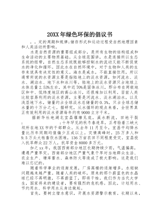 20XX年绿色环保的倡议书范文大全