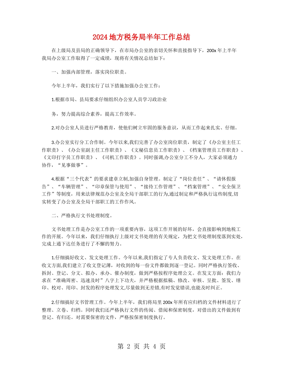 2024地方税务局半年工作总结_第2页