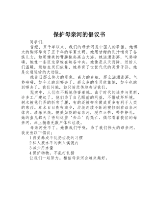 保护母亲河的倡议书范文 (3)