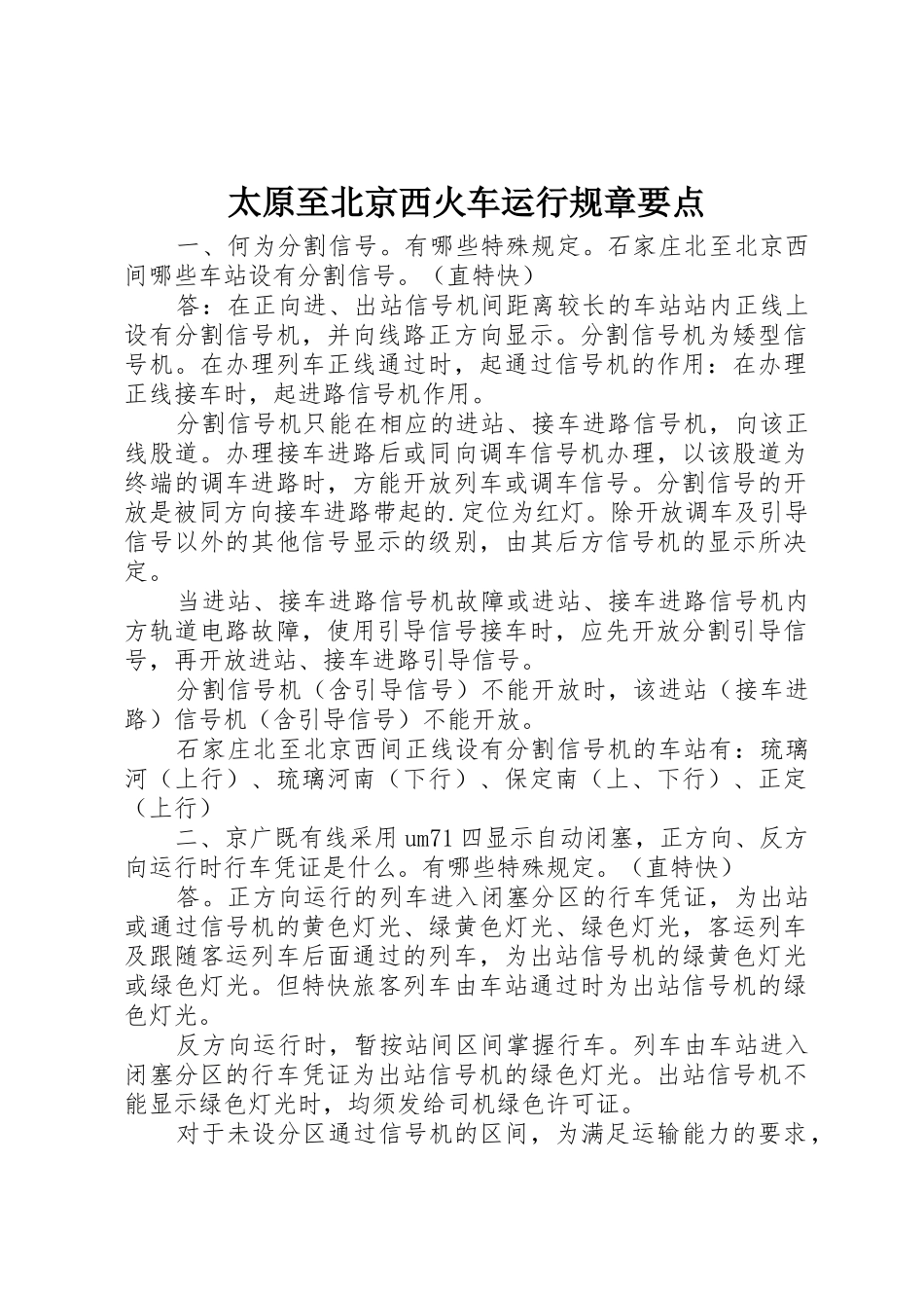 太原至北京西火车运行规章要点_第1页